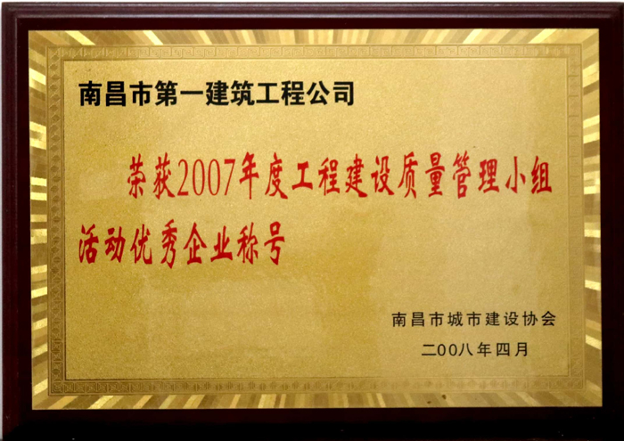 2008.4 2007年度工程建設(shè)質(zhì)量管理小組活動(dòng)優(yōu)秀企業(yè)稱號.jpg